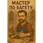 Мастер по багету/багетный мастер (0)