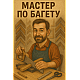 Требуется Мастер по багету/багетный мастер